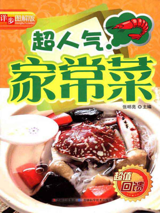 Title details for 超人气家常菜 by 张明亮 - Available